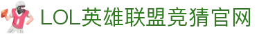 英雄联盟竞猜大厅 - LOL世界赛下注官方网站